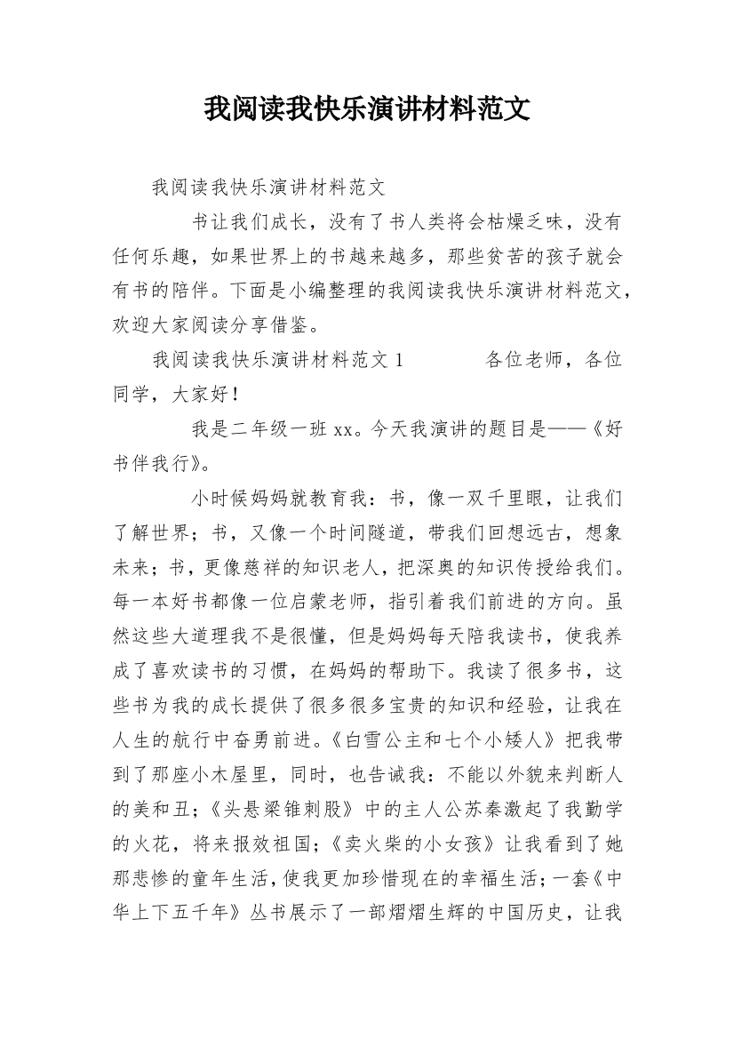 我阅读我快乐演讲材料范文