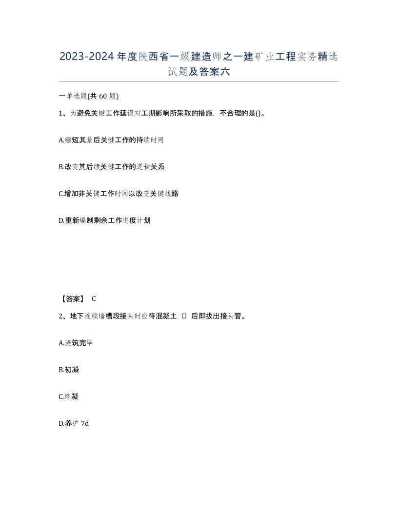 2023-2024年度陕西省一级建造师之一建矿业工程实务试题及答案六