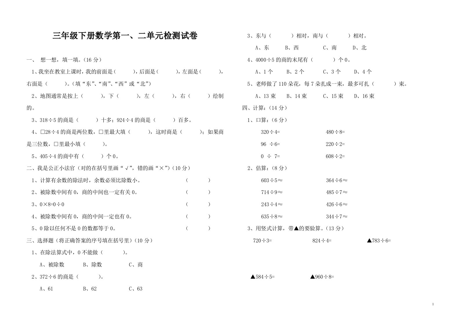 三年级下册数学第一、二单元测试卷