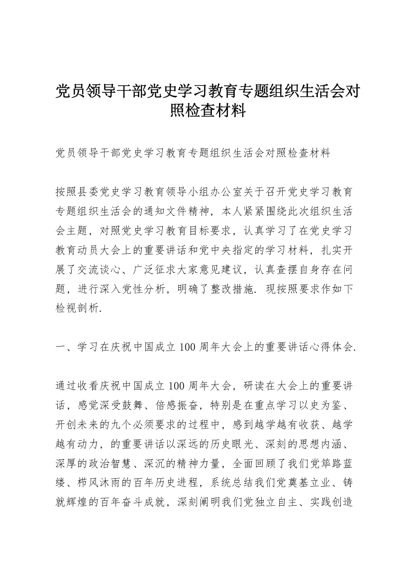 党员领导干部党史学习教育专题组织生活会对照检查材料