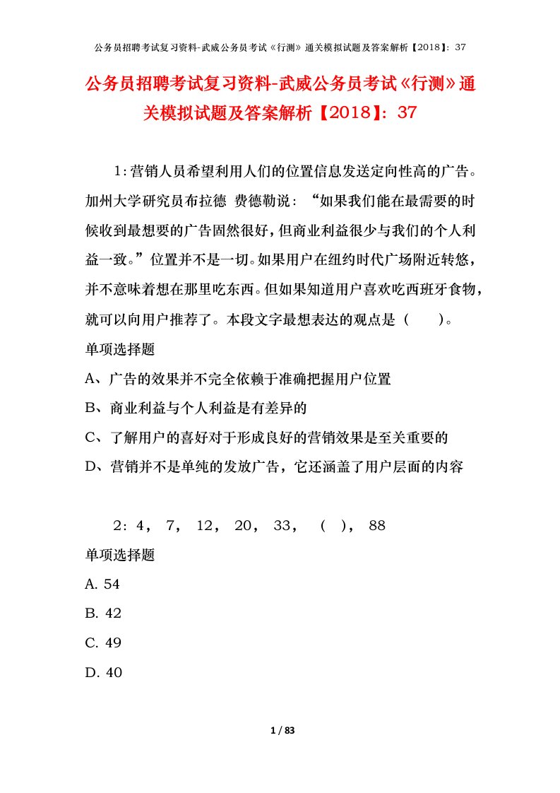 公务员招聘考试复习资料-武威公务员考试行测通关模拟试题及答案解析201837