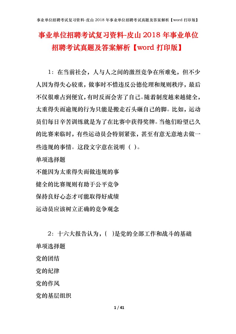 事业单位招聘考试复习资料-皮山2018年事业单位招聘考试真题及答案解析word打印版