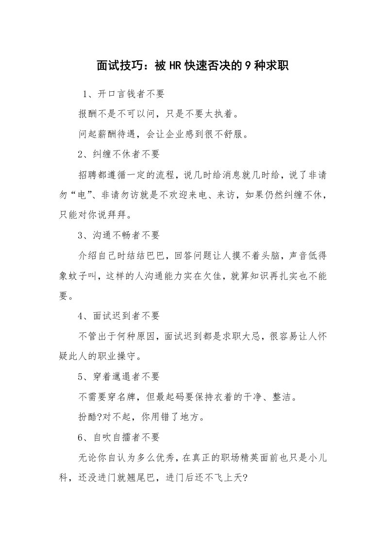 求职离职_面试技巧_面试技巧：被HR快速否决的9种求职