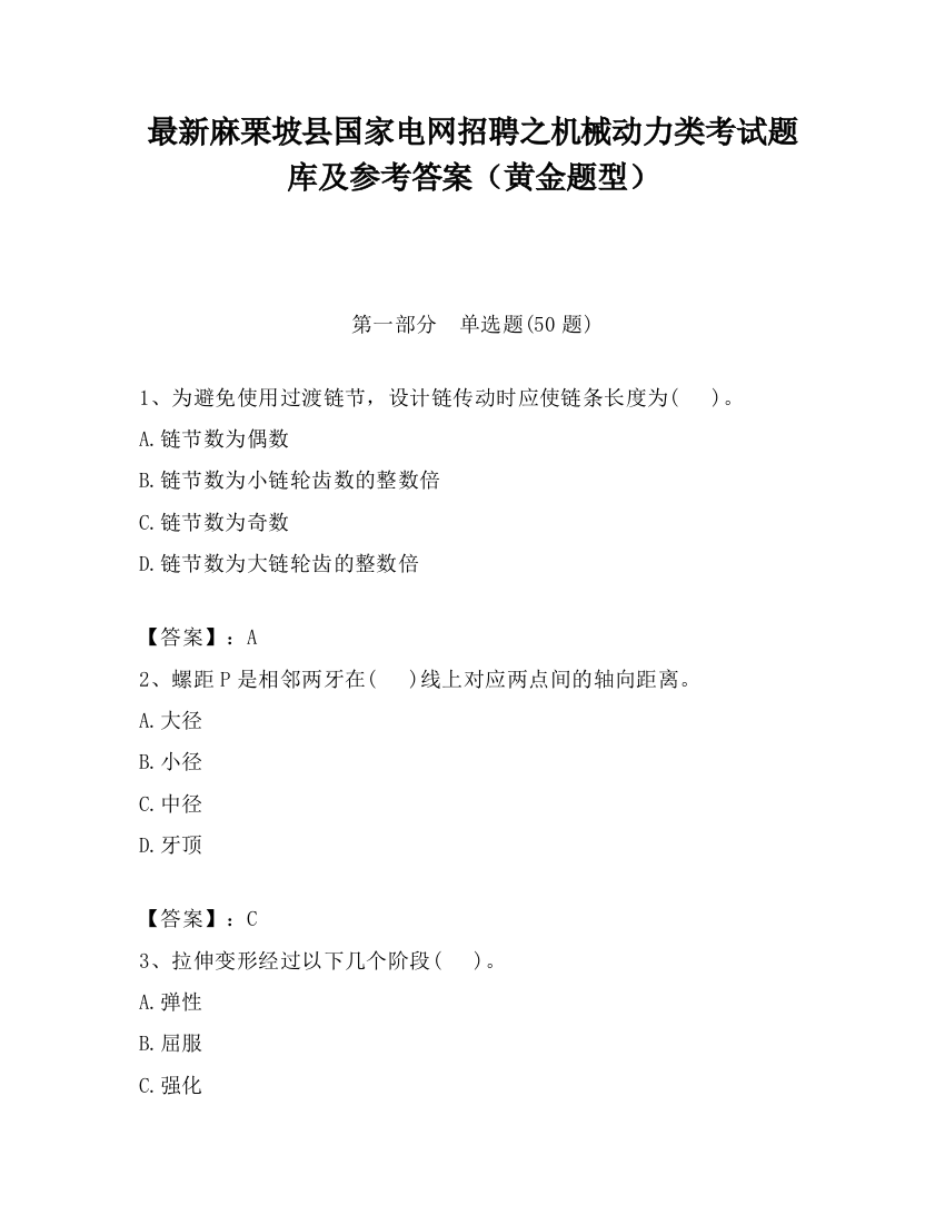 最新麻栗坡县国家电网招聘之机械动力类考试题库及参考答案（黄金题型）