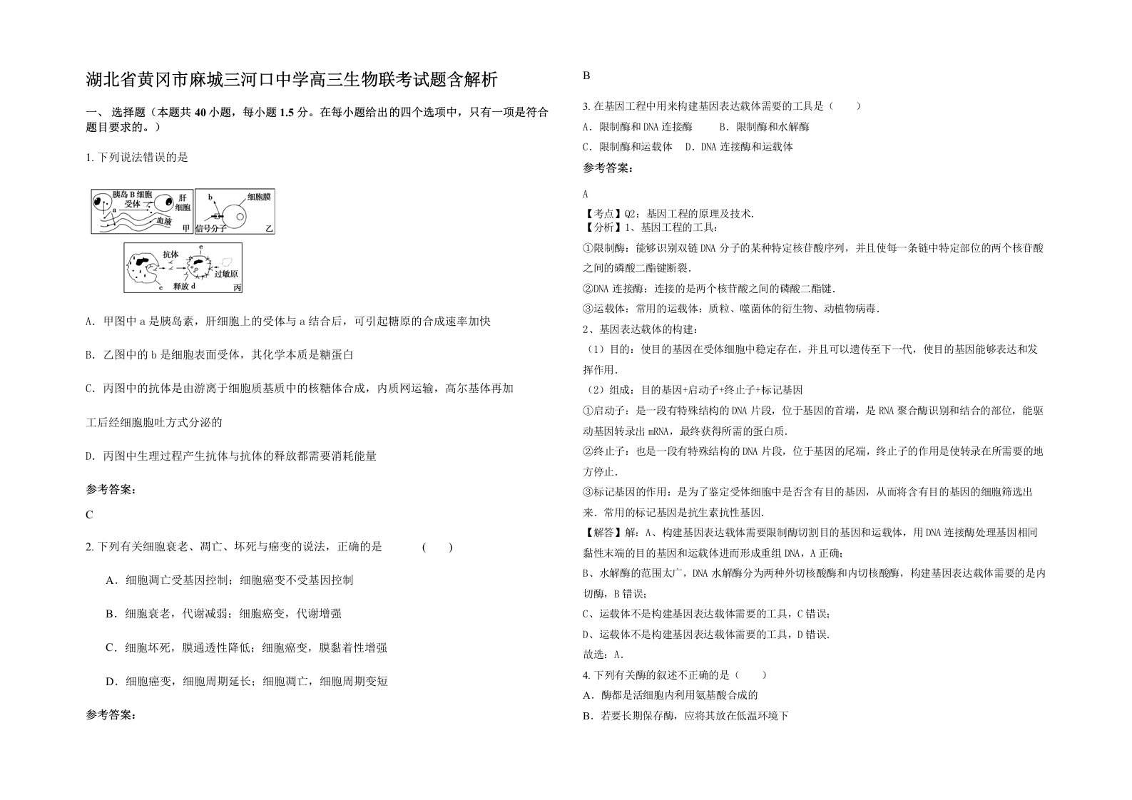 湖北省黄冈市麻城三河口中学高三生物联考试题含解析