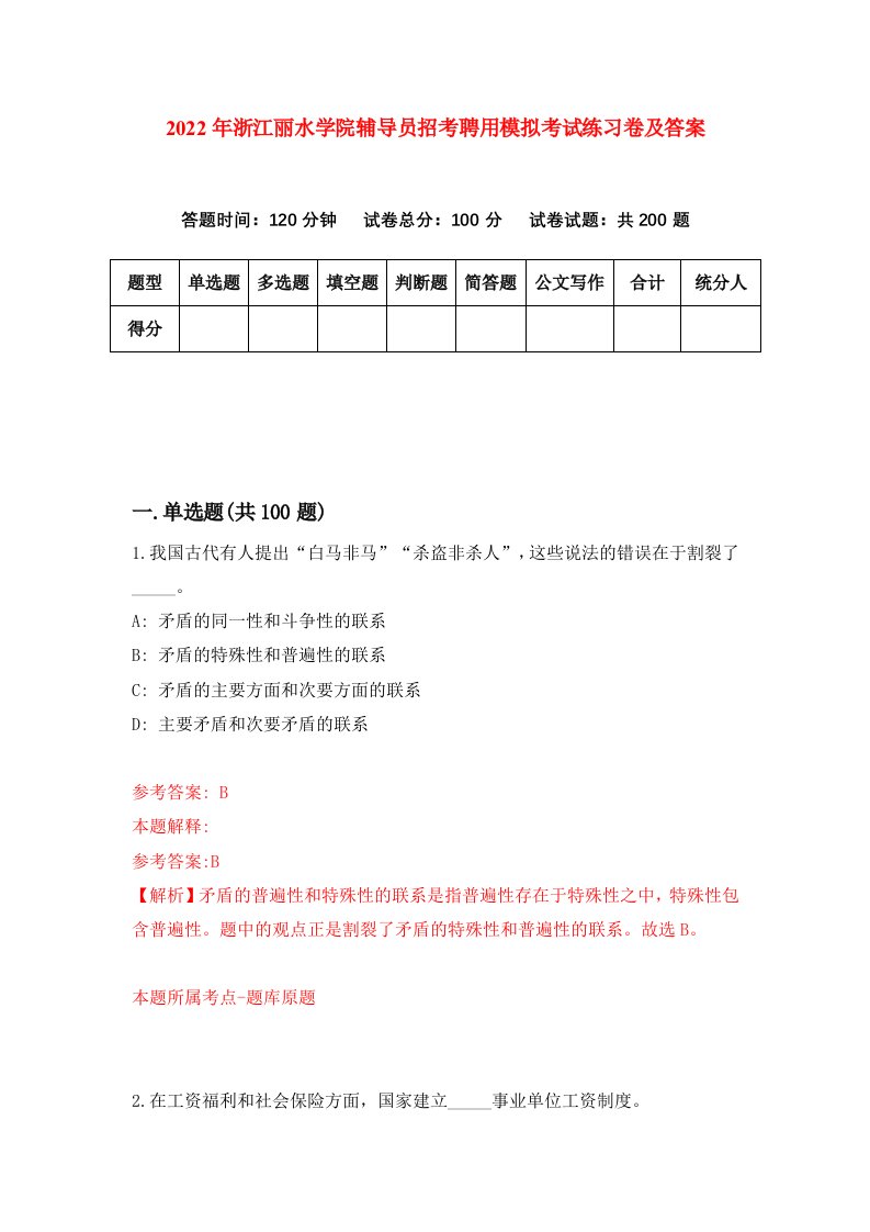 2022年浙江丽水学院辅导员招考聘用模拟考试练习卷及答案第0版