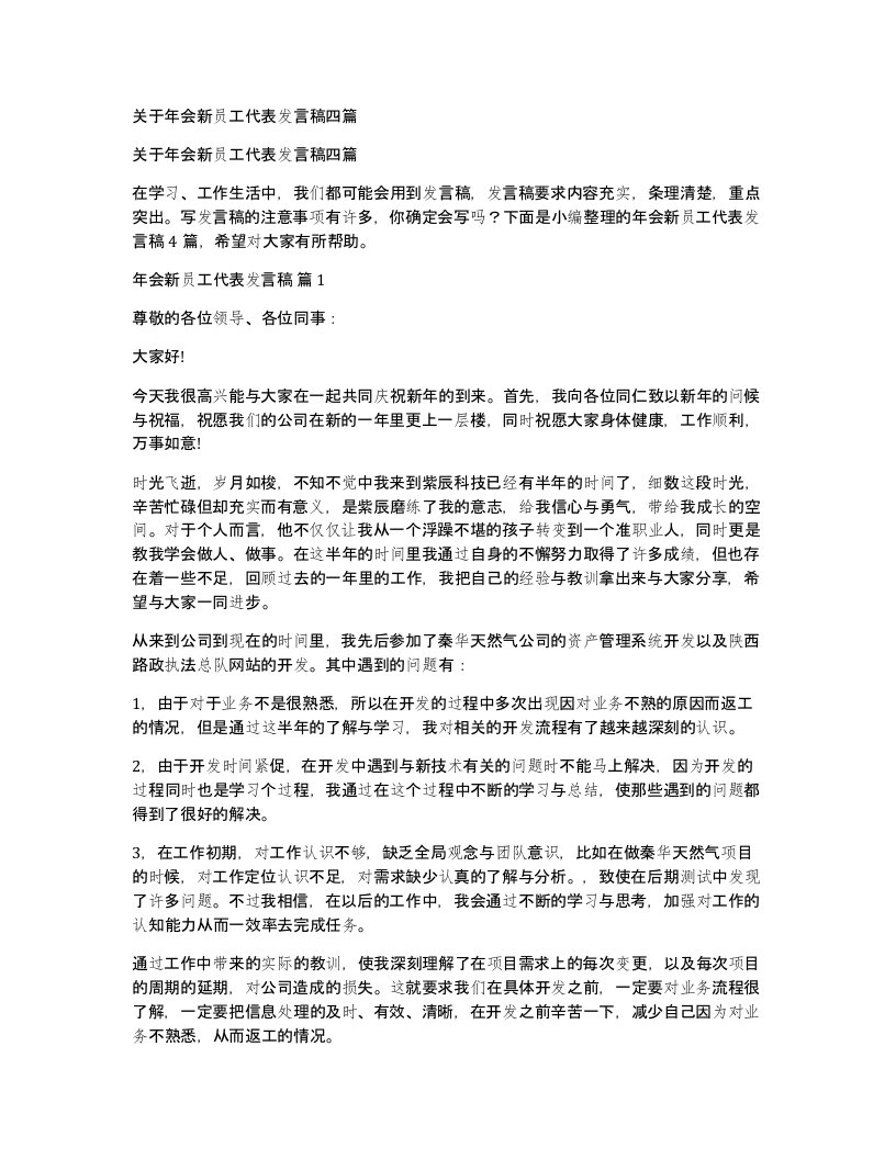 关于年会新员工代表发言稿四篇