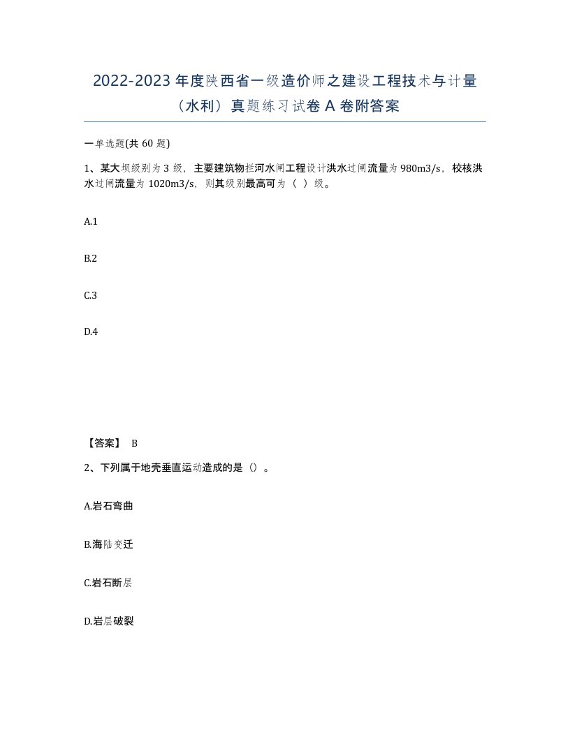 2022-2023年度陕西省一级造价师之建设工程技术与计量水利真题练习试卷A卷附答案