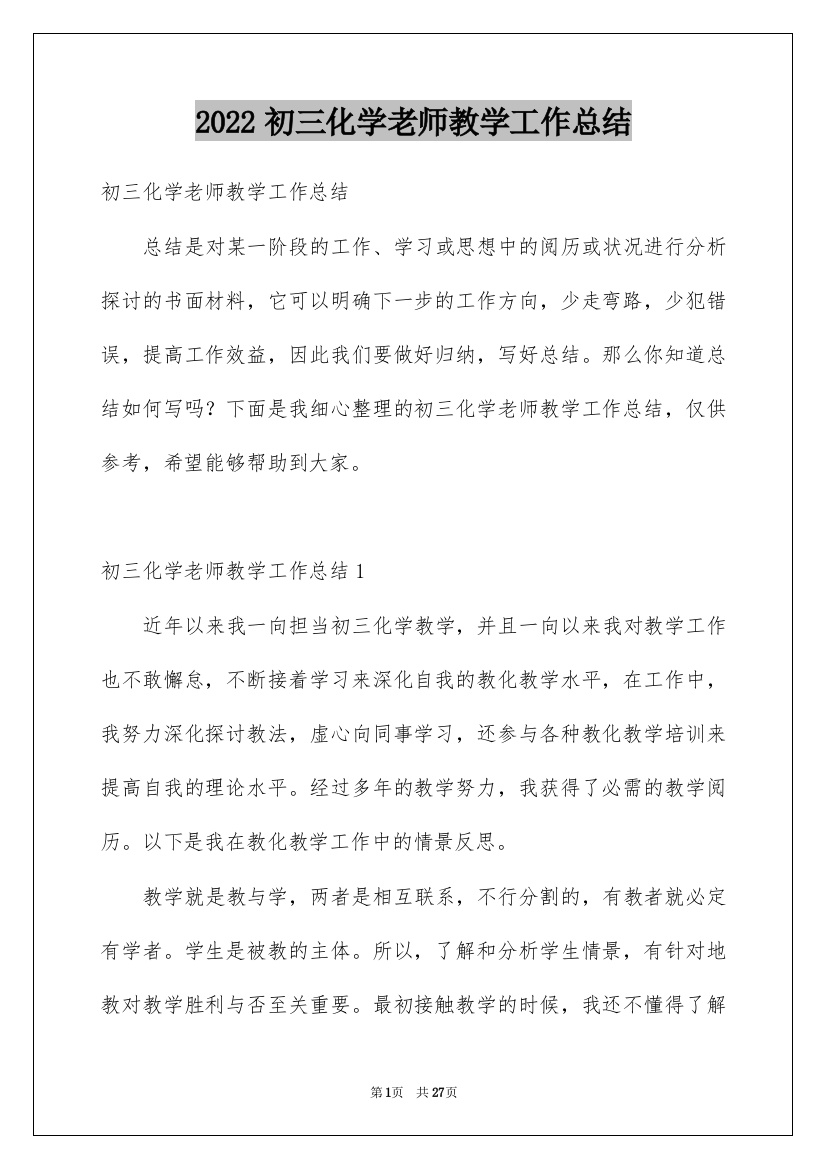 2022初三化学老师教学工作总结