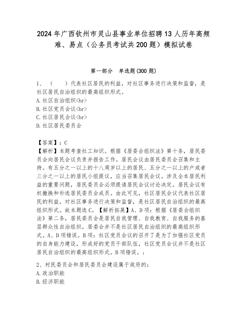 2024年广西钦州市灵山县事业单位招聘13人历年高频难、易点（公务员考试共200题）模拟试卷含答案（综合题）