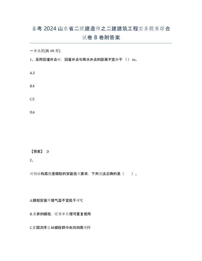 备考2024山东省二级建造师之二建建筑工程实务题库综合试卷B卷附答案