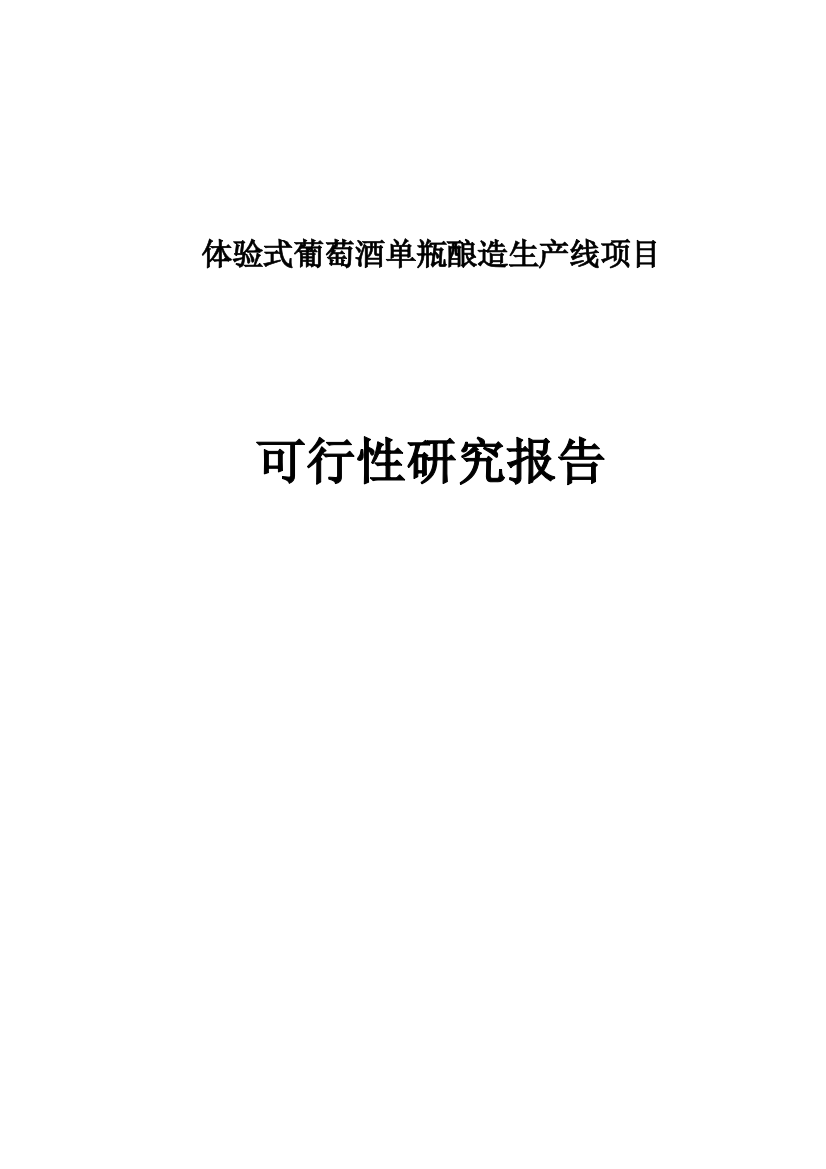 体验式葡萄酒单瓶酿造生产线项目可行性研究报告