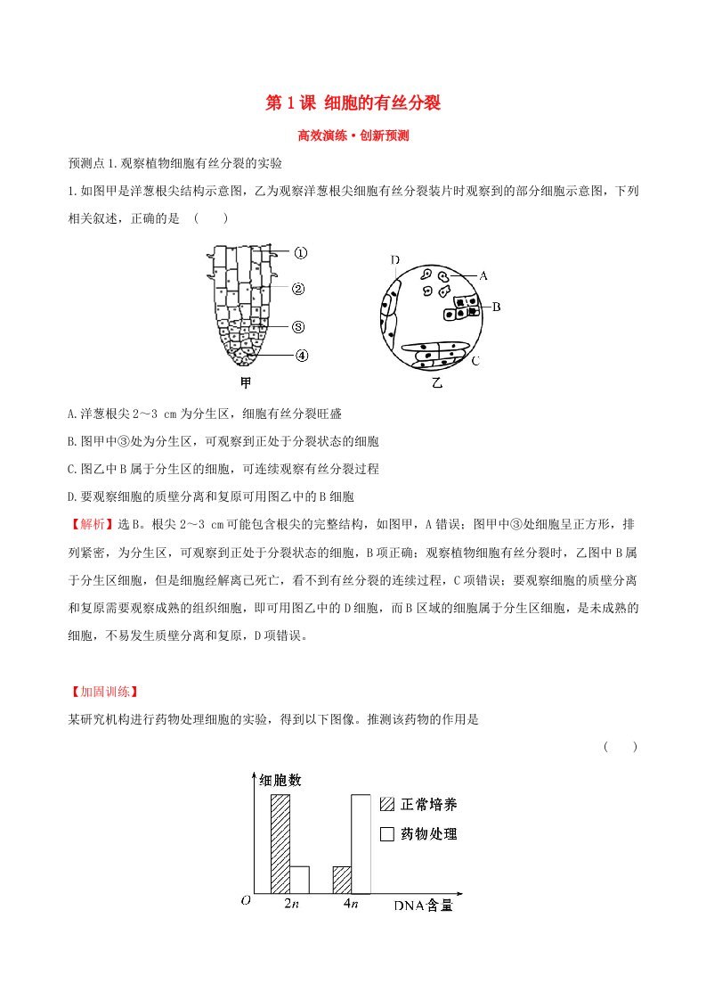 高考生物一轮复习第四单元细胞的生命历程第1课细胞的有丝分裂高效演练创新预测新人教版