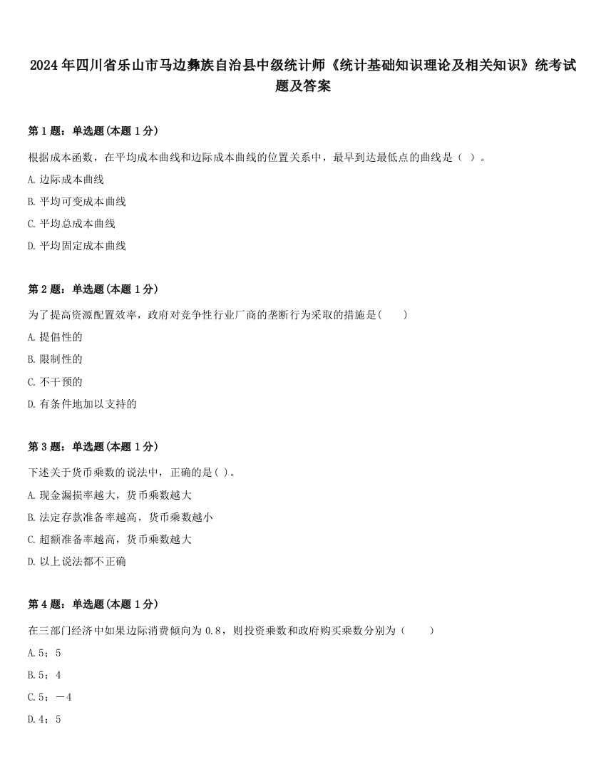 2024年四川省乐山市马边彝族自治县中级统计师《统计基础知识理论及相关知识》统考试题及答案