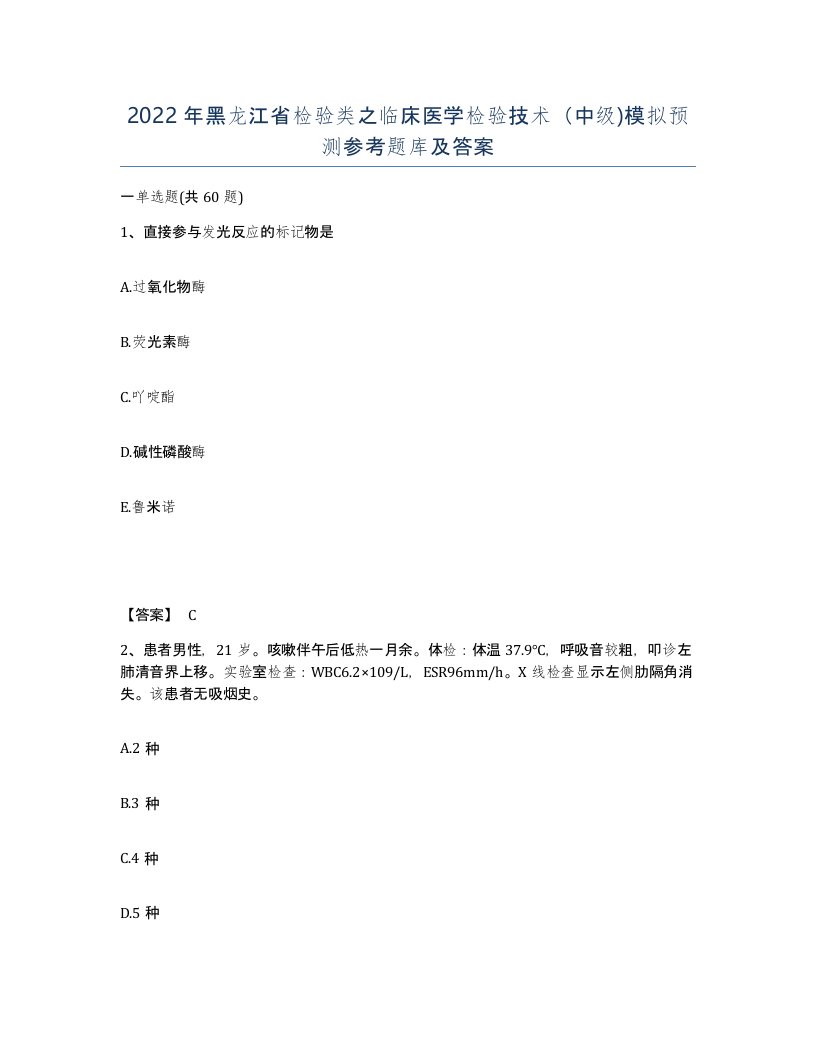 2022年黑龙江省检验类之临床医学检验技术中级模拟预测参考题库及答案