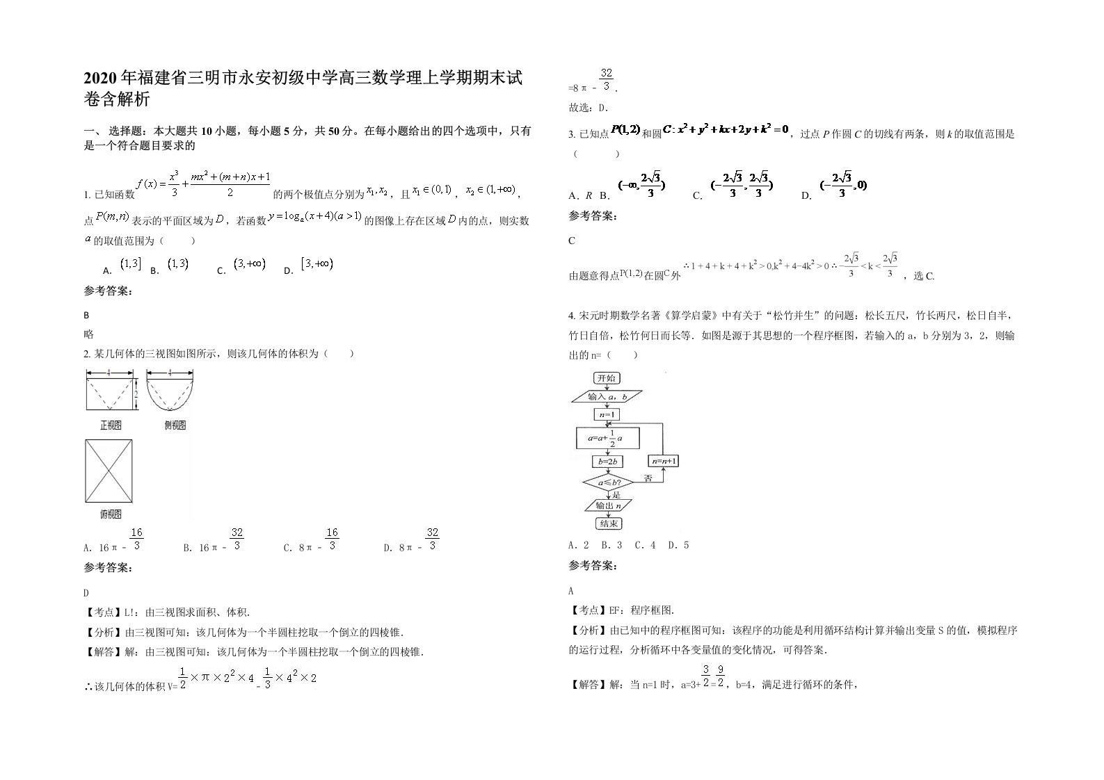 2020年福建省三明市永安初级中学高三数学理上学期期末试卷含解析