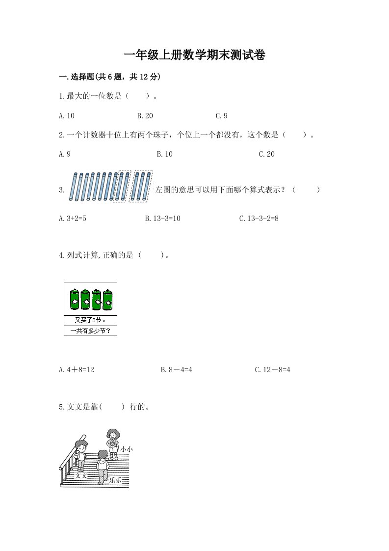 一年级上册数学期末测试卷含完整答案（各地真题）