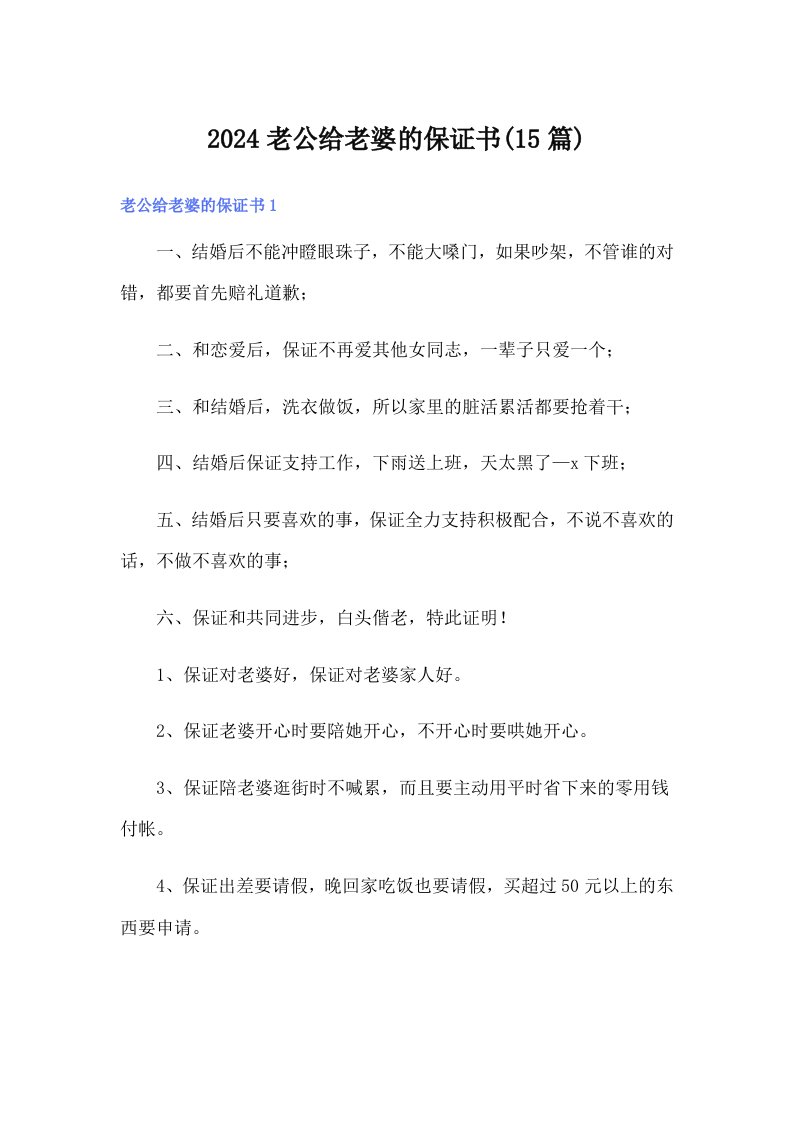 2024老公给老婆的保证书(15篇)