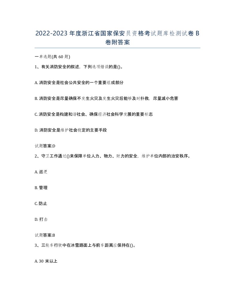 2022-2023年度浙江省国家保安员资格考试题库检测试卷B卷附答案