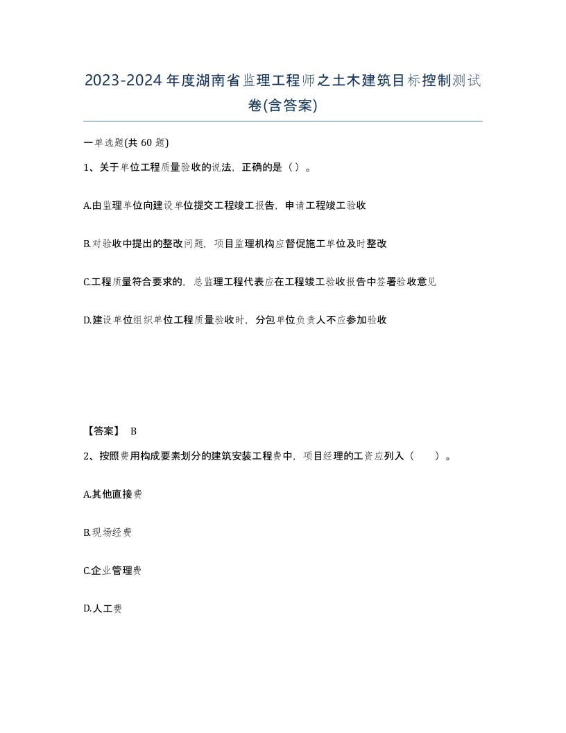 2023-2024年度湖南省监理工程师之土木建筑目标控制测试卷含答案