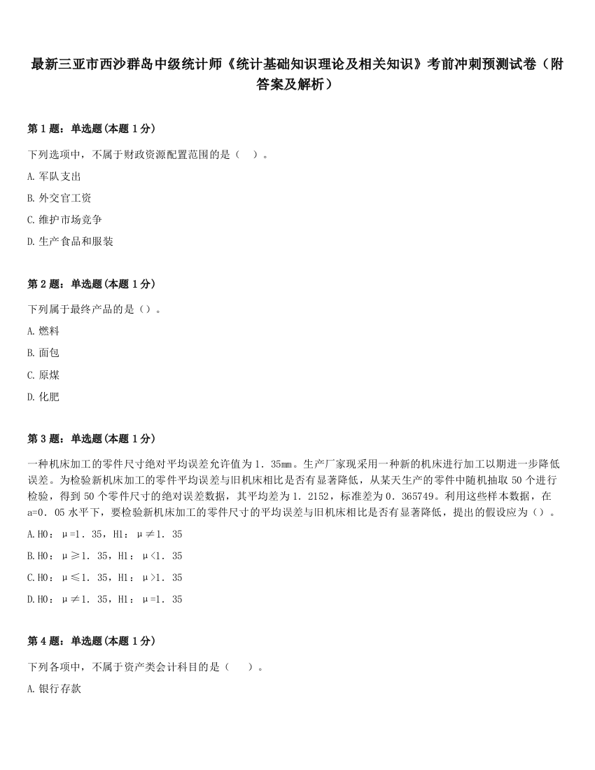 最新三亚市西沙群岛中级统计师《统计基础知识理论及相关知识》考前冲刺预测试卷（附答案及解析）