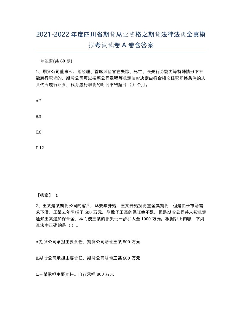 2021-2022年度四川省期货从业资格之期货法律法规全真模拟考试试卷A卷含答案