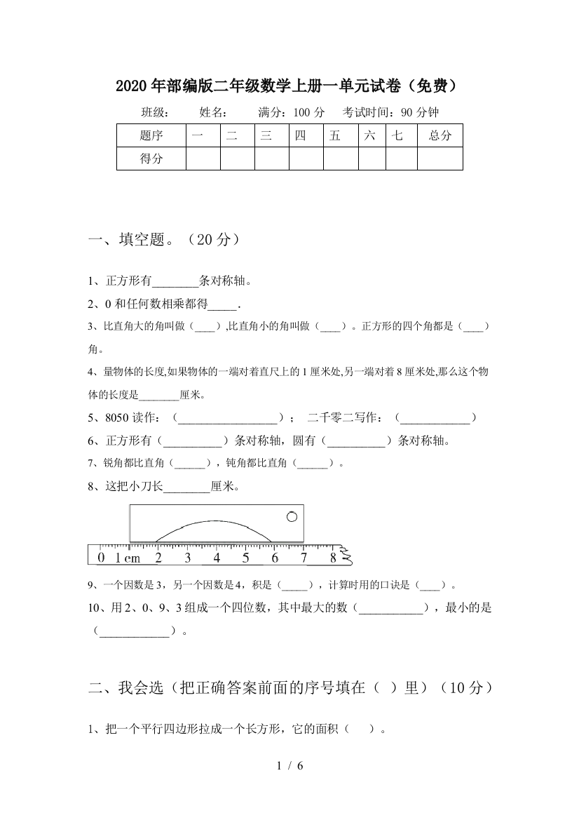 2020年部编版二年级数学上册一单元试卷(免费)