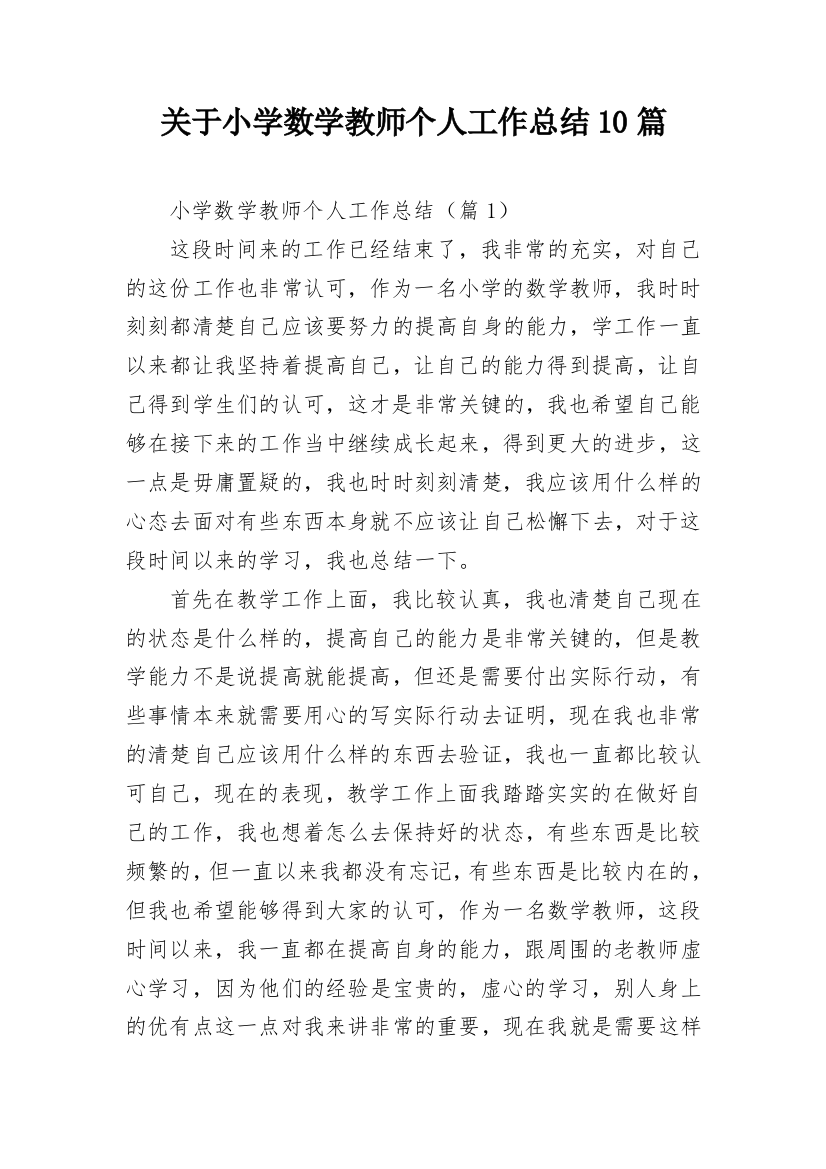 关于小学数学教师个人工作总结10篇