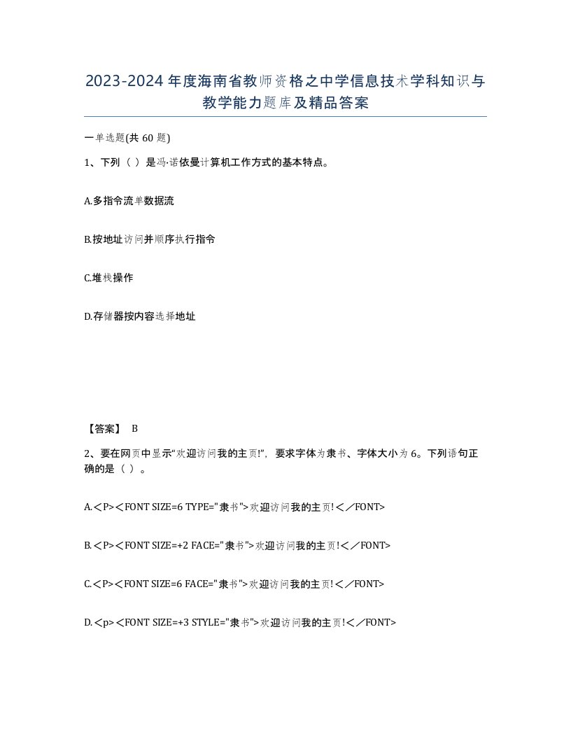 2023-2024年度海南省教师资格之中学信息技术学科知识与教学能力题库及答案