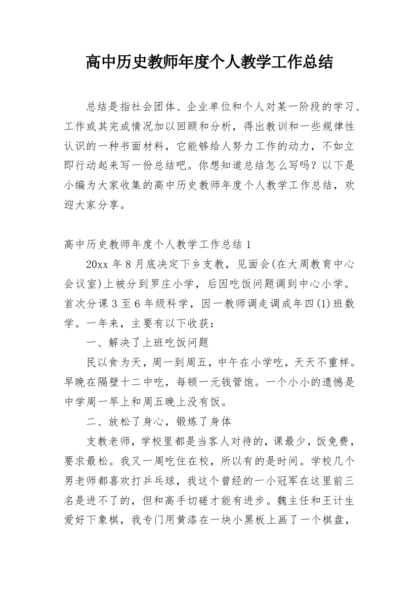 高中历史教师年度个人教学工作总结