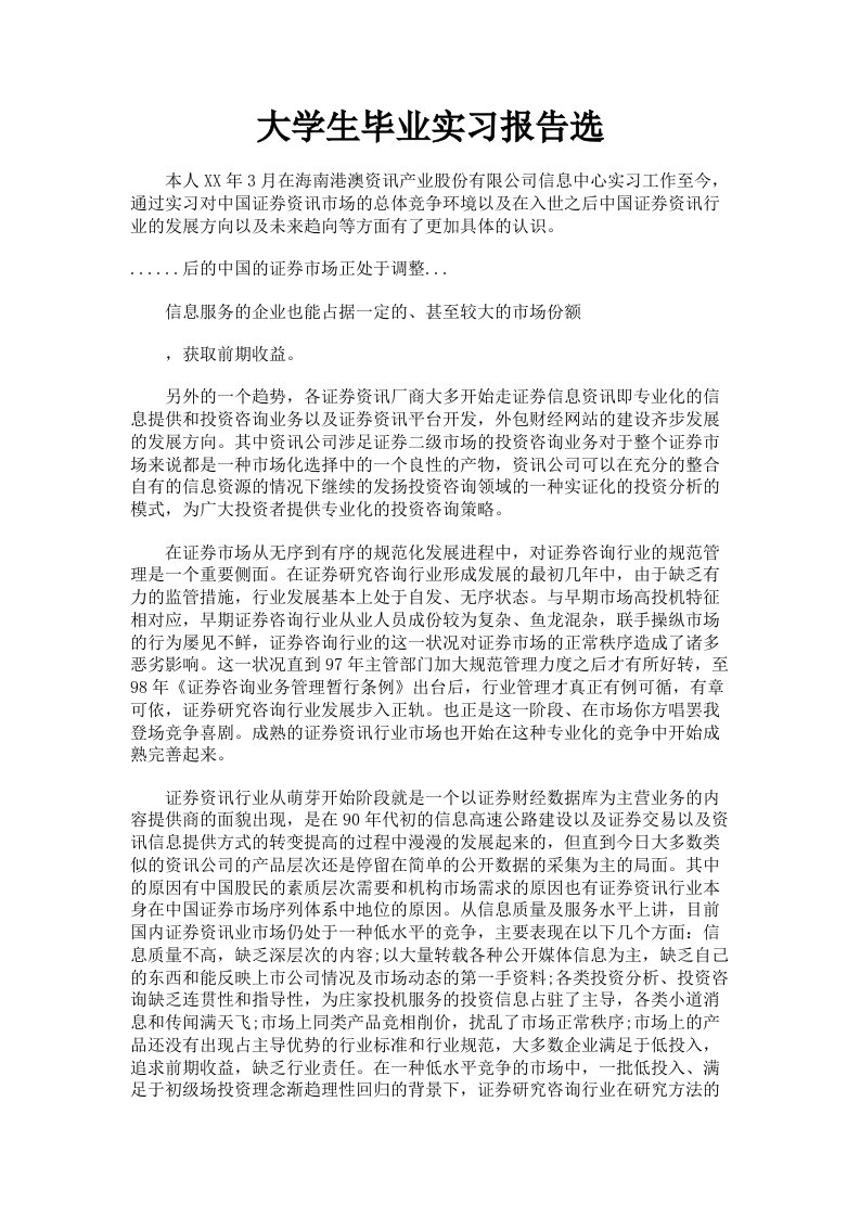 大学生毕业实习报告选