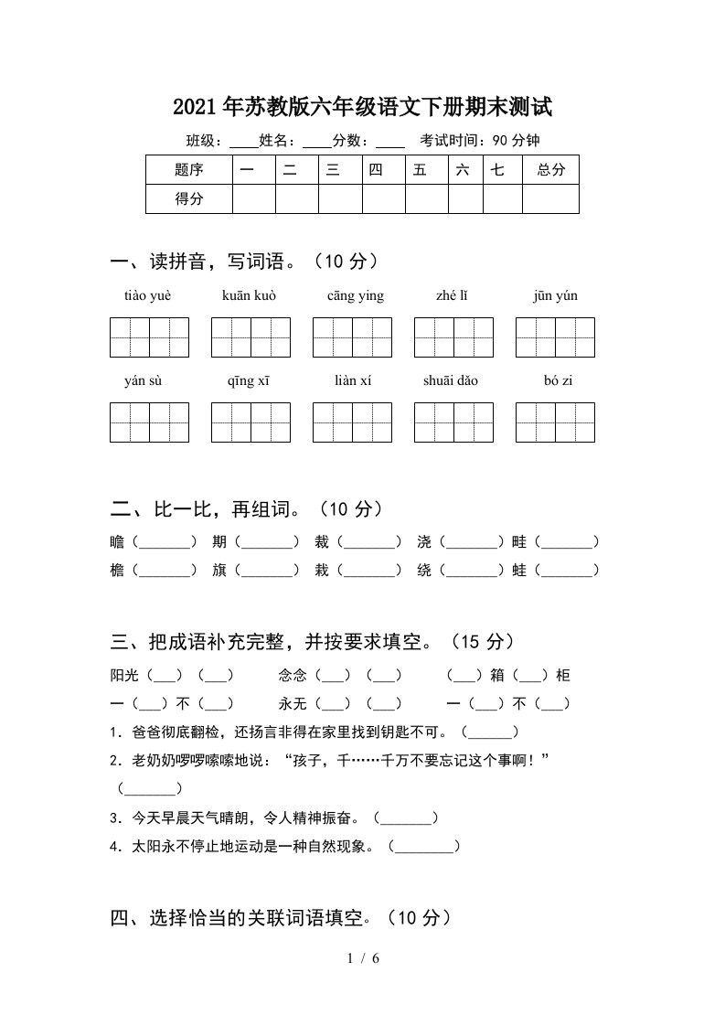 2021年苏教版六年级语文下册期末测试