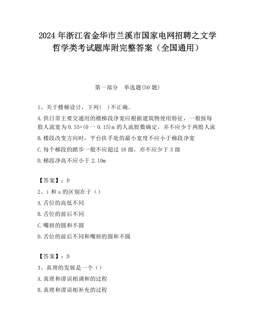 2024年浙江省金华市兰溪市国家电网招聘之文学哲学类考试题库附完整答案（全国通用）