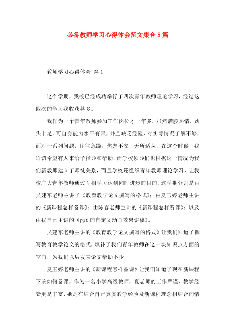 必备教师学习心得体会范文集合8篇