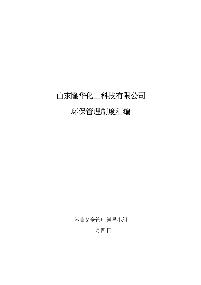 公司环保管理新版制度汇编修改版