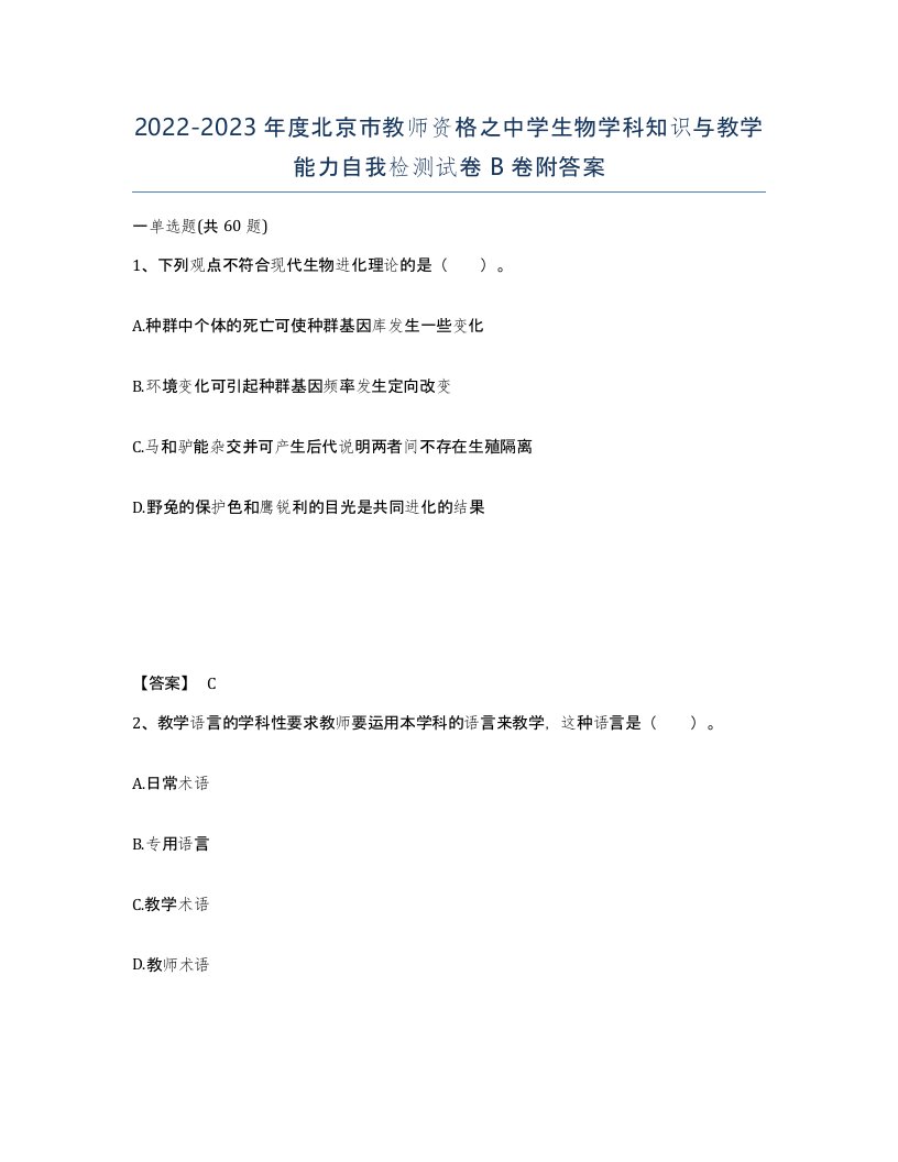 2022-2023年度北京市教师资格之中学生物学科知识与教学能力自我检测试卷B卷附答案