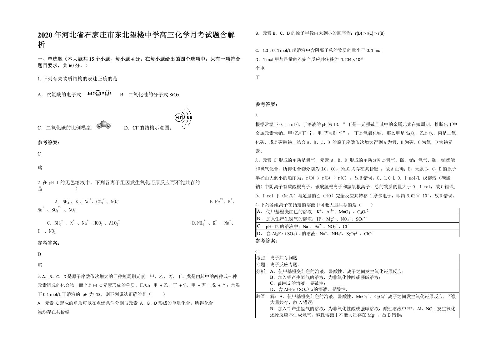 2020年河北省石家庄市东北望楼中学高三化学月考试题含解析