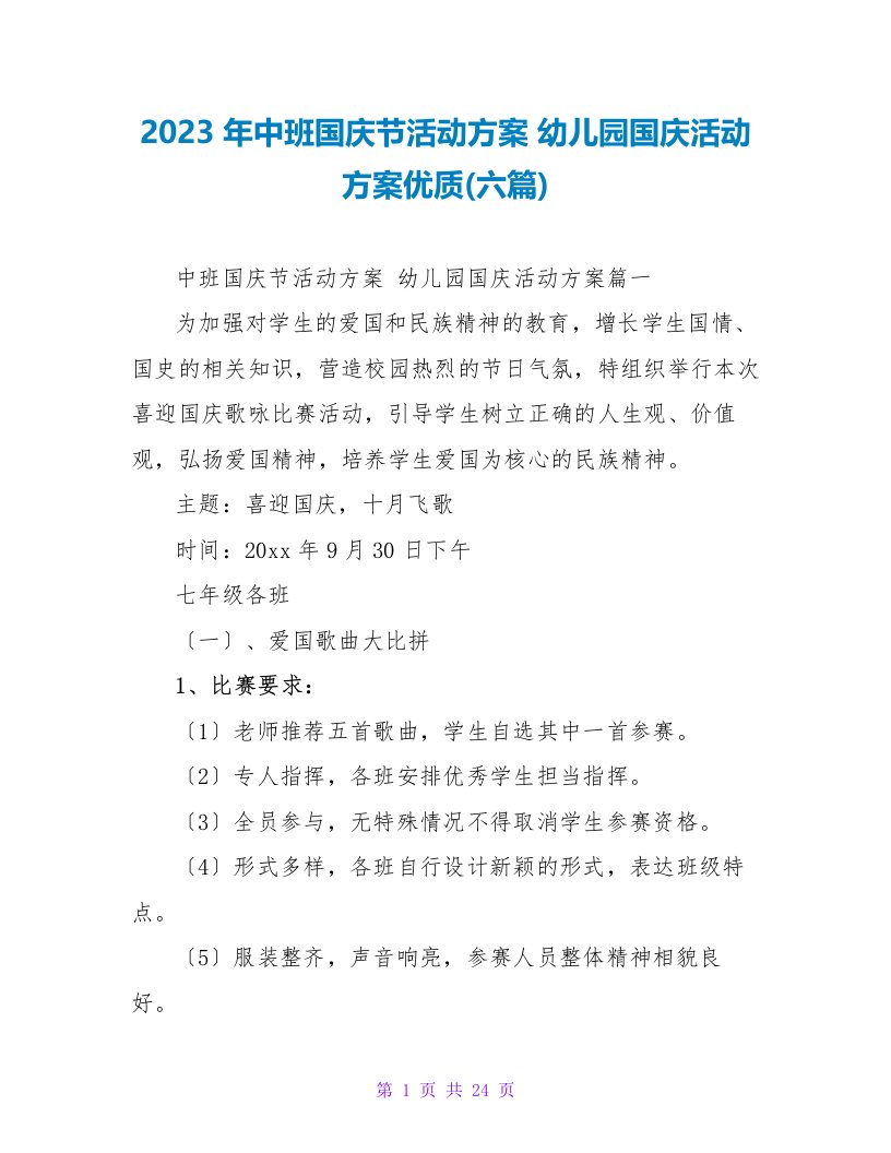 2023年中班国庆节活动方案幼儿园国庆活动方案优质(六篇)