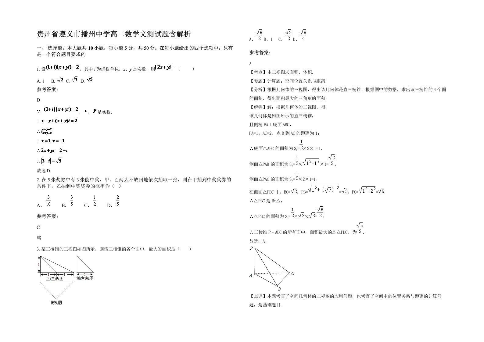 贵州省遵义市播州中学高二数学文测试题含解析