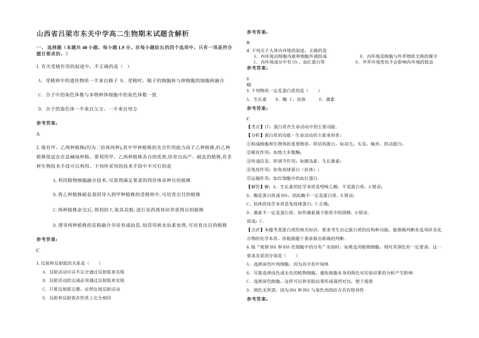 山西省吕梁市东关中学高二生物期末试题含解析