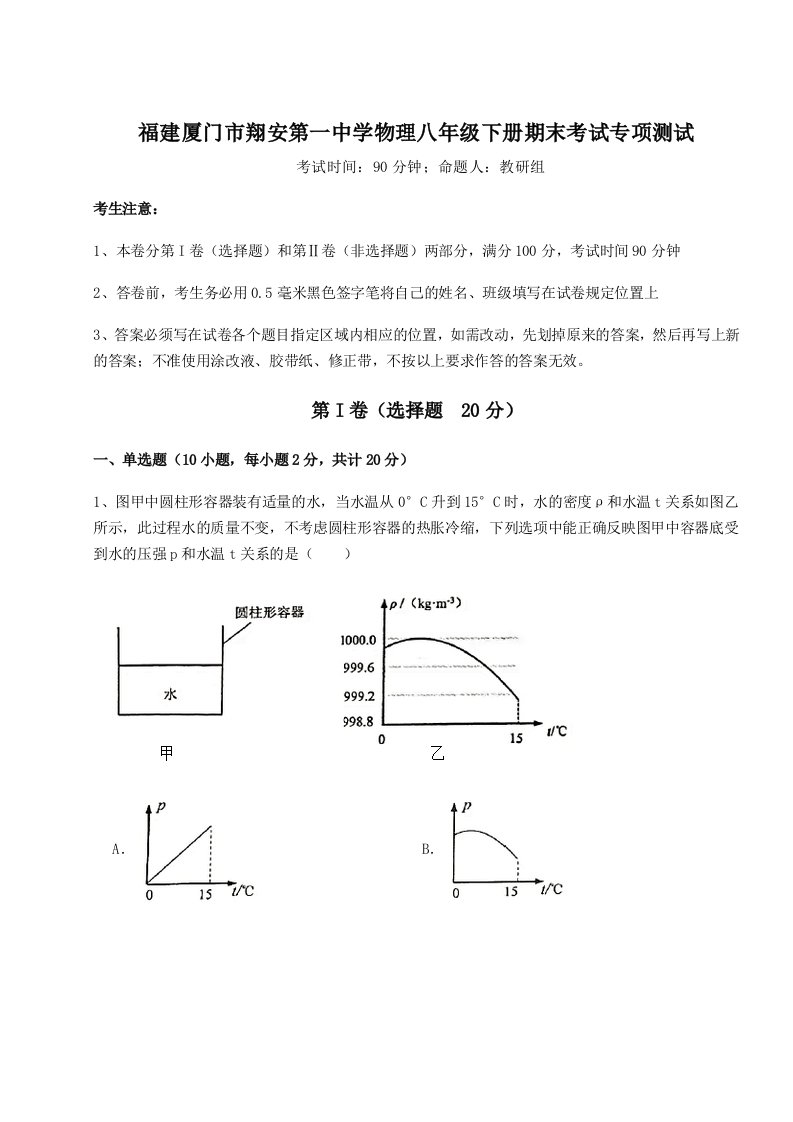 第二次月考滚动检测卷-福建厦门市翔安第一中学物理八年级下册期末考试专项测试试卷（附答案详解）