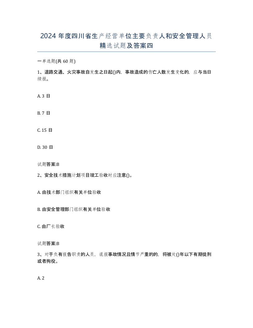 2024年度四川省生产经营单位主要负责人和安全管理人员试题及答案四