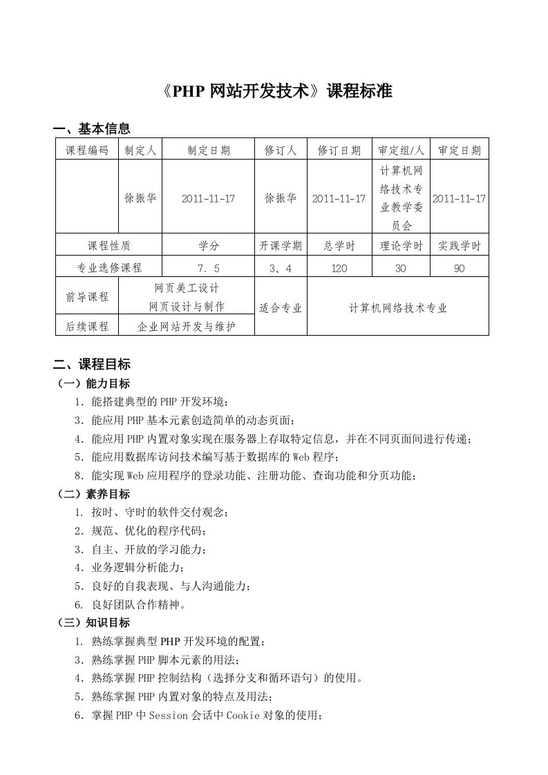 PHP网站开发技术课程标准