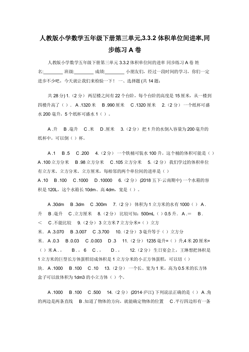 人教版小学数学五年级下册第三单元-3.3.2体积单位间进率-同步练习A卷