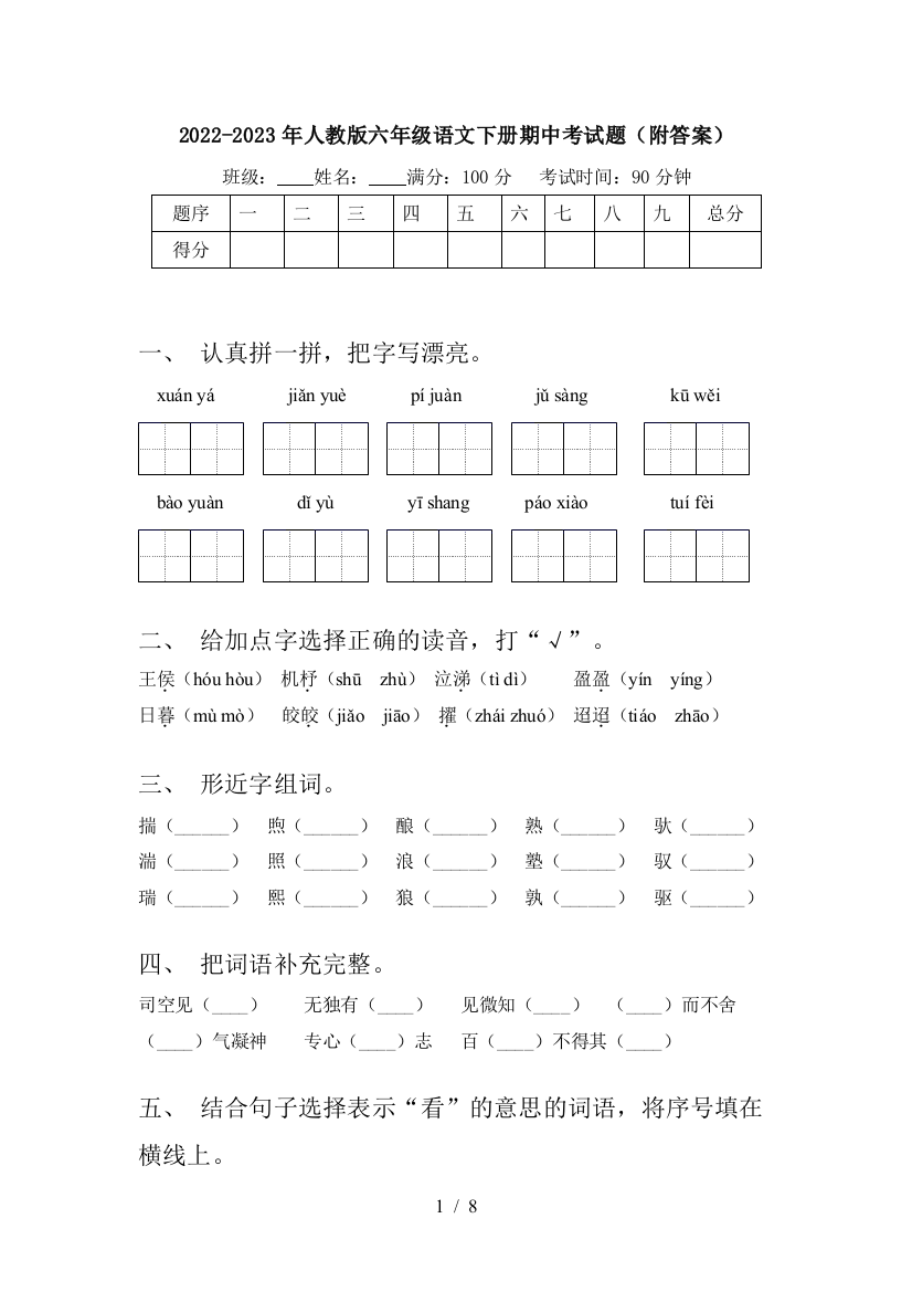 2022-2023年人教版六年级语文下册期中考试题(附答案)