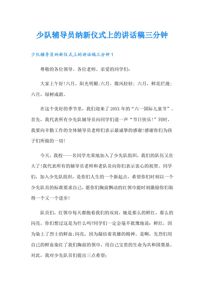 少队辅导员纳新仪式上的讲话稿三分钟