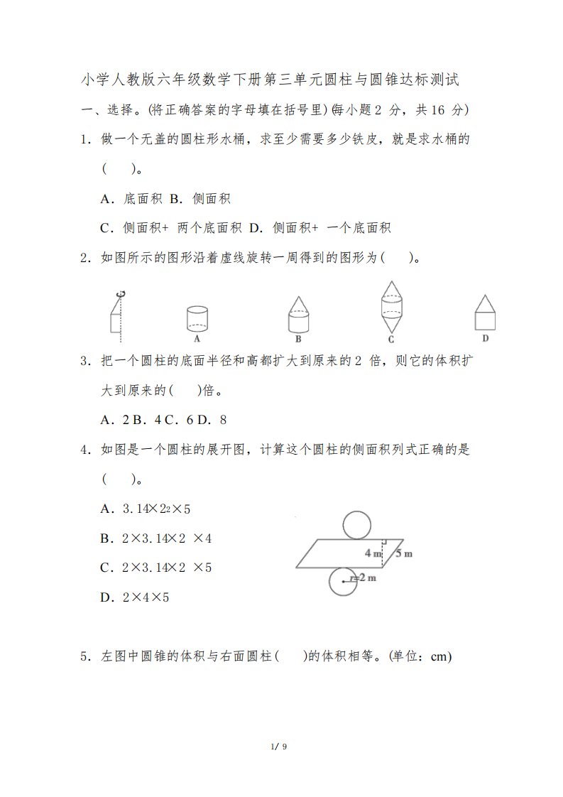 小学人教版六年级数学下册第三单元圆柱与圆锥达标测试卷(含参考答案)