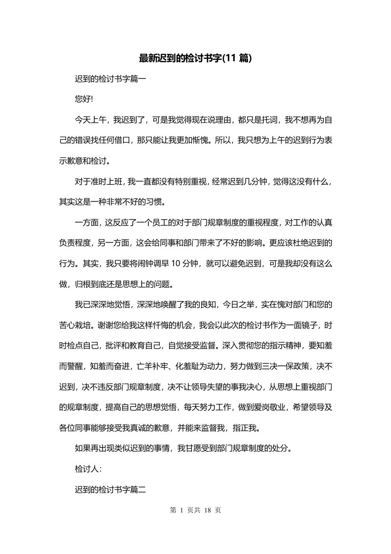 最新迟到的检讨书字11篇