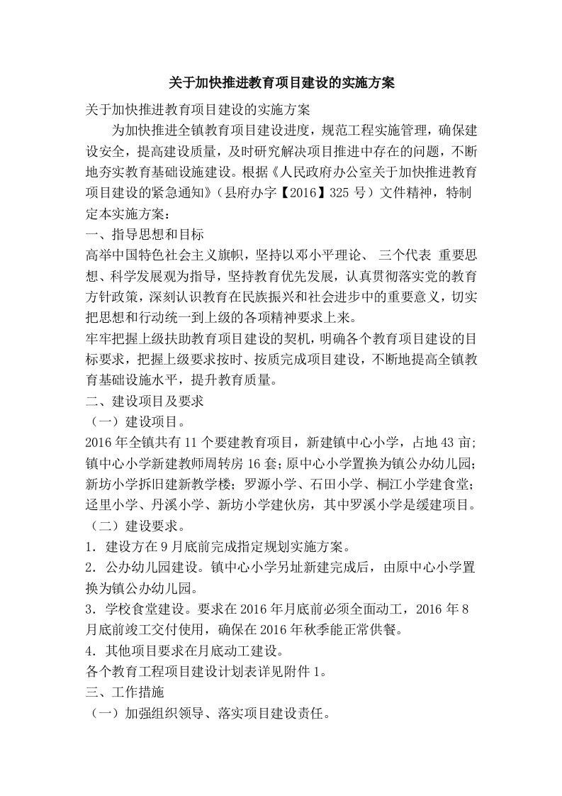 关于加快推进教育项目建设的实施方案(精简篇）