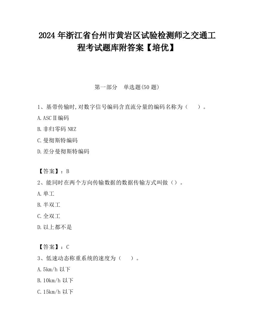 2024年浙江省台州市黄岩区试验检测师之交通工程考试题库附答案【培优】